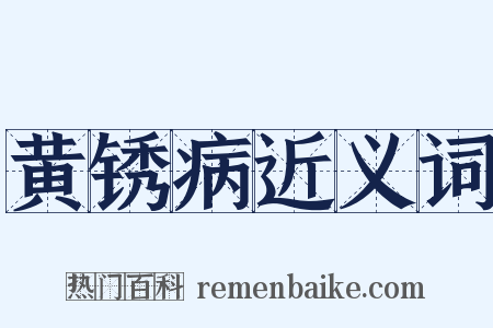 黄锈病近义词是什么意思的图片